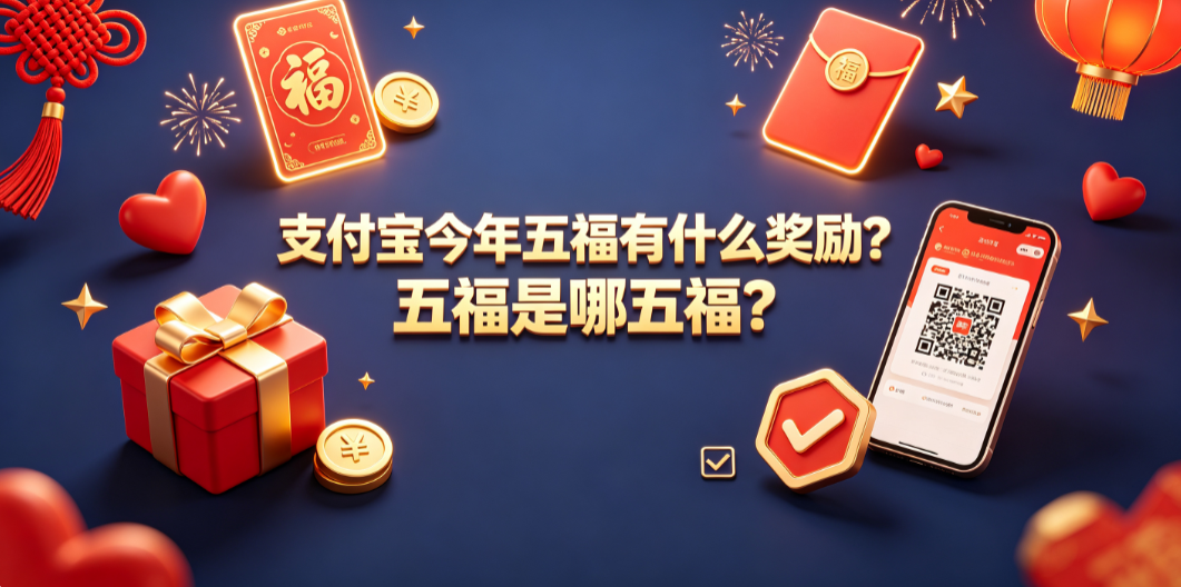 支付宝今年五福有什么奖励?五福是哪五福?