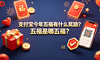 支付宝今年五福有什么奖励?五福是哪五福?