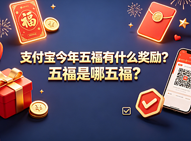支付宝今年五福有什么奖励?五福是哪五福?