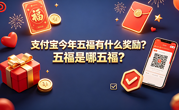 支付宝今年五福有什么奖励?五福是哪五福?