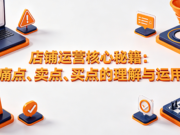 店铺运营核心秘籍痛点卖点买点的理解与运用全指南