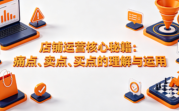 店铺运营核心秘籍痛点卖点买点的理解与运用全指南
