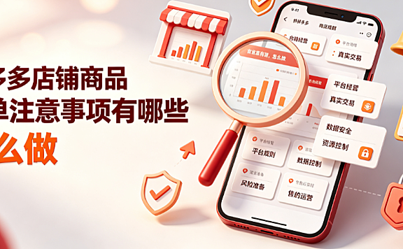 拼多多店铺商品补单注意事项有哪些?怎么做?