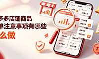 拼多多店铺商品补单注意事项有哪些?怎么做?