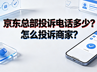 京东总部投诉电话多少?怎么投诉商家?