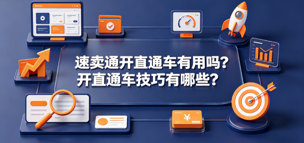 速卖通开直通车有用吗?开直通车技巧有哪些?
