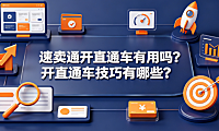 速卖通开直通车有用吗?开直通车技巧有哪些?