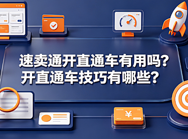 速卖通开直通车有用吗?开直通车技巧有哪些?