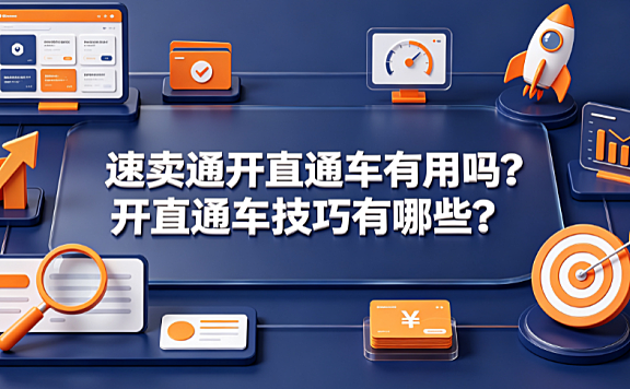 速卖通开直通车有用吗?开直通车技巧有哪些?