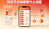 淘宝开店铺需要什么流程?如何操作?