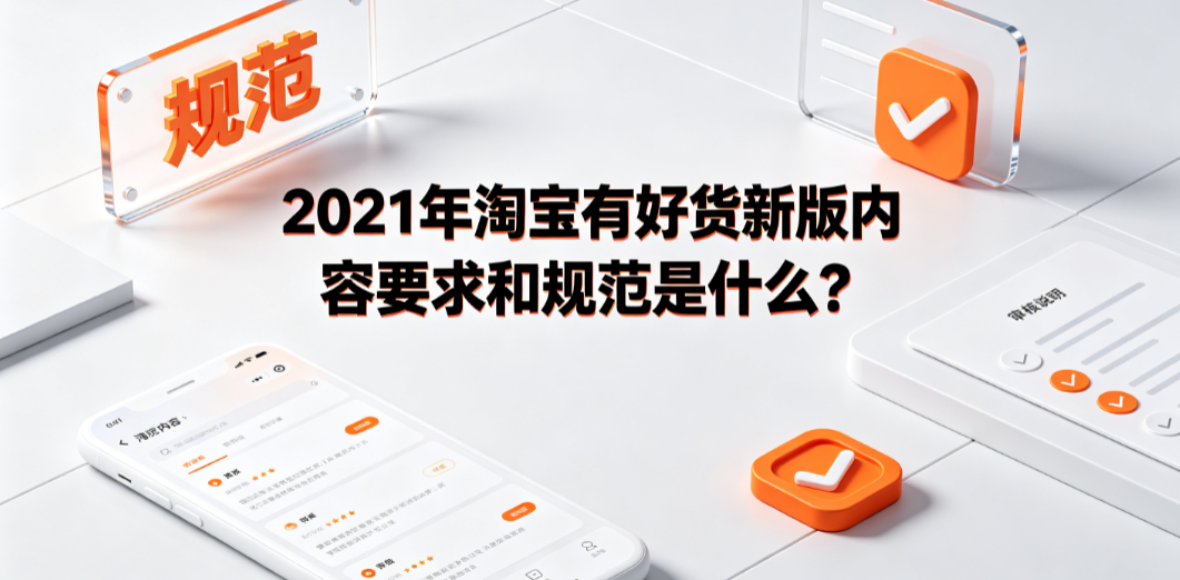 2021年淘宝有好货新版内容要求和规范是什么?