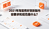 2021年淘宝有好货新版内容要求和规范是什么?