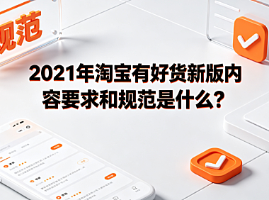 2021年淘宝有好货新版内容要求和规范是什么?