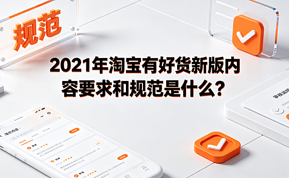 2021年淘宝有好货新版内容要求和规范是什么?
