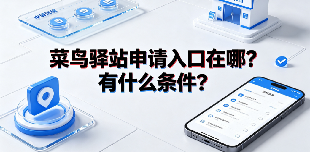 菜鸟驿站申请入口在哪?有什么条件?合作流程与避坑指南