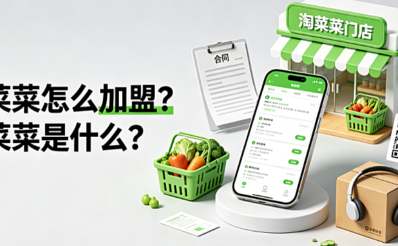 淘菜菜怎么加盟淘菜菜是什么？官方合作路径与资质指南