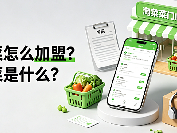 淘菜菜怎么加盟淘菜菜是什么?官方合作路径与资质指南