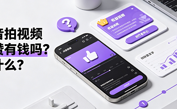 抖音拍视频点赞有钱吗?为什么?完整变现逻辑解析