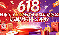 2024年淘宝618狂欢节满减活动怎么玩?活动持续到什么时候?