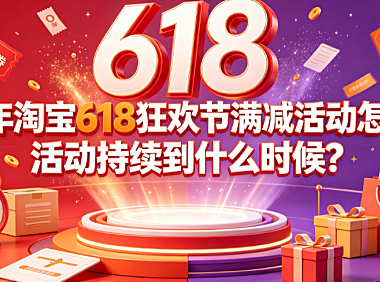 2024年淘宝618狂欢节满减活动怎么玩?活动持续到什么时候?