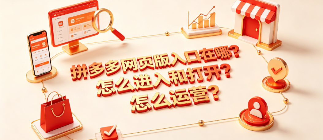 拼多多网页版入口在哪?怎么进入和打开?怎么运营?