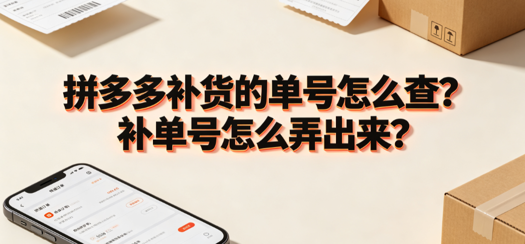 拼多多补货的单号怎么查?补单号怎么弄出来?
