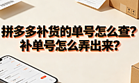 拼多多补货的单号怎么查?补单号怎么弄出来?