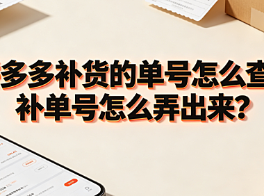 拼多多补货的单号怎么查?补单号怎么弄出来?