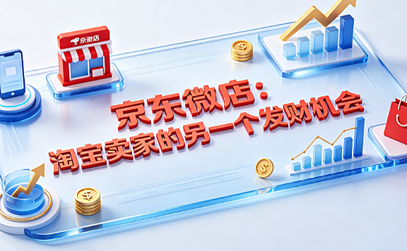 京东微店:淘宝卖家的另一个发财机会