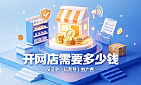 淘宝开个网店需要多少钱?有哪些费用?