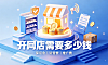 淘宝开个网店需要多少钱?有哪些费用?