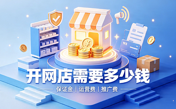 淘宝开个网店需要多少钱?有哪些费用?