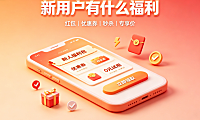 拼多多怎么变成新用户?新用户有什么福利?