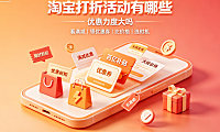 淘宝有多少打折活动?打折力度大吗?