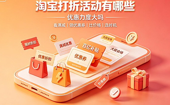 淘宝有多少打折活动?打折力度大吗?