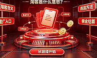 淘客推广怎么操作?淘客是什么意思?