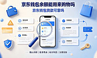 京东钱包余额能用来购物吗?京东钱包贷款可靠吗?资金安全指南