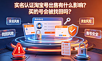实名认证淘宝号出售有没有什么影响?买的号实名认证了会被找回吗