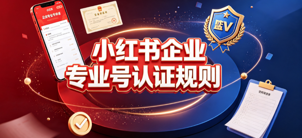 小红书企业专业号认证规则全解析：资质要求与合规指南