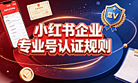 小红书企业专业号认证规则全解析：资质要求与合规指南