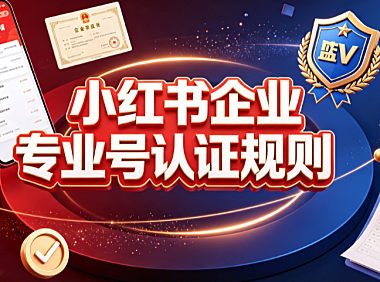 小红书企业专业号认证规则全解析：资质要求与合规指南