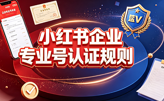 小红书企业专业号认证规则全解析：资质要求与合规指南