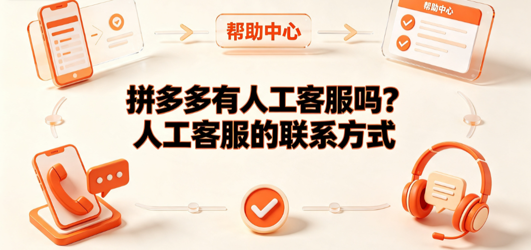 拼多多有人工客服吗?人工客服的联系方式与高效转接指南