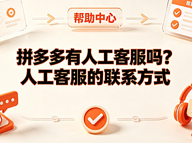拼多多有人工客服吗?人工客服的联系方式与高效转接指南