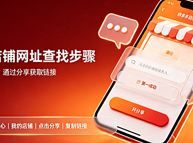 拼多多自己店铺网址在哪里看?怎么找?