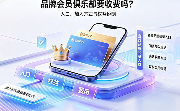 淘宝品牌会员俱乐部怎么进？收费吗？品牌会员加入指南与权益解析