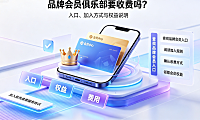 淘宝品牌会员俱乐部怎么进?收费吗?品牌会员加入指南与权益解析