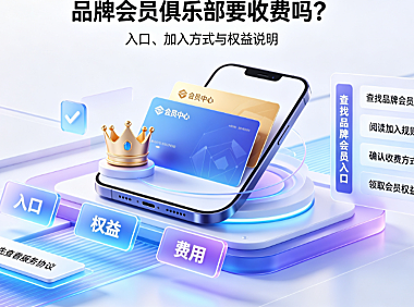 淘宝品牌会员俱乐部怎么进?收费吗?品牌会员加入指南与权益解析