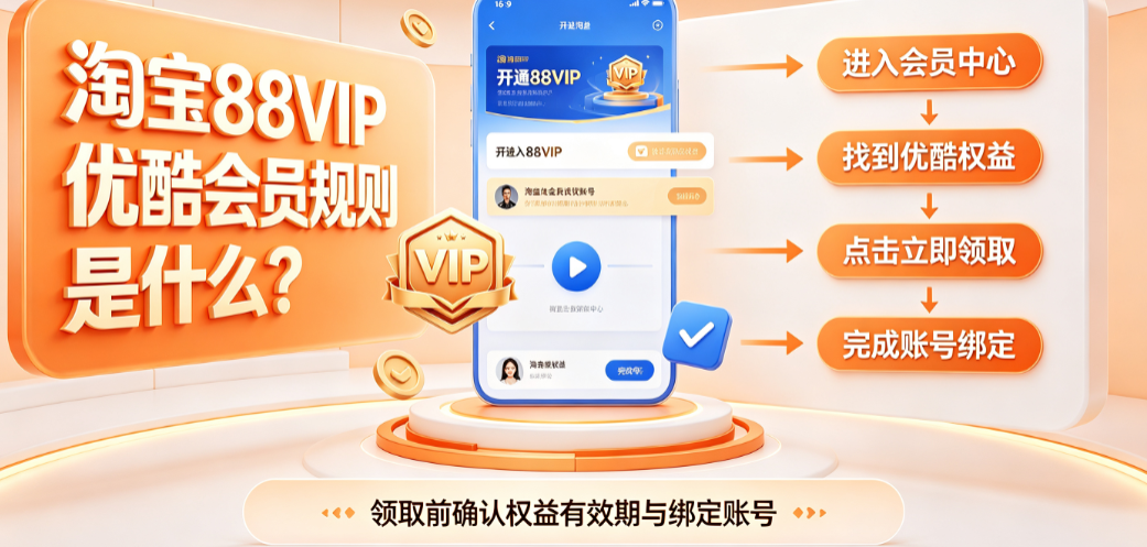 淘宝88vip优酷会员规则是什么?怎么领取?