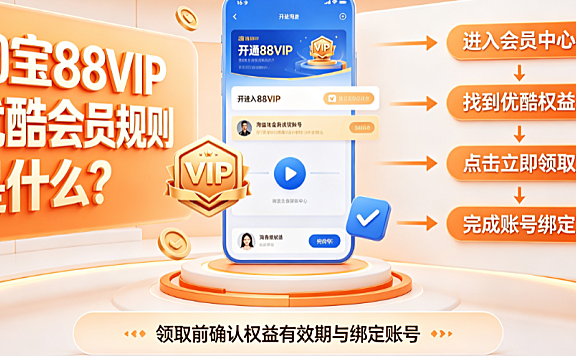 淘宝88vip优酷会员规则是什么?怎么领取?